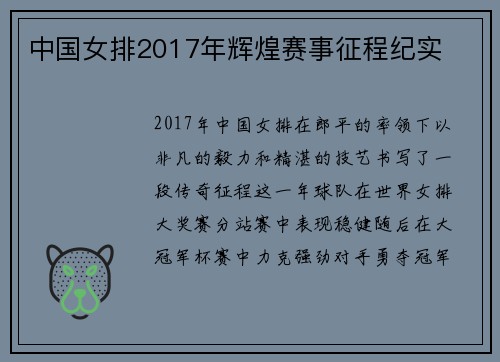 中国女排2017年辉煌赛事征程纪实