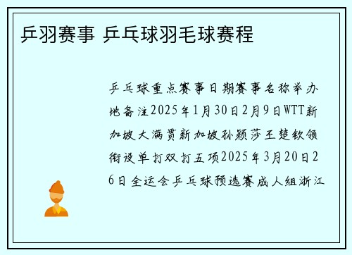 乒羽赛事 乒乓球羽毛球赛程