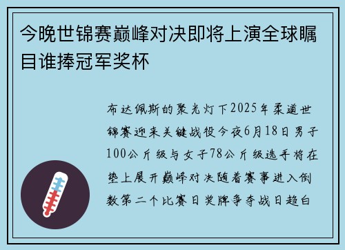 今晚世锦赛巅峰对决即将上演全球瞩目谁捧冠军奖杯