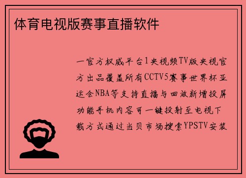 体育电视版赛事直播软件