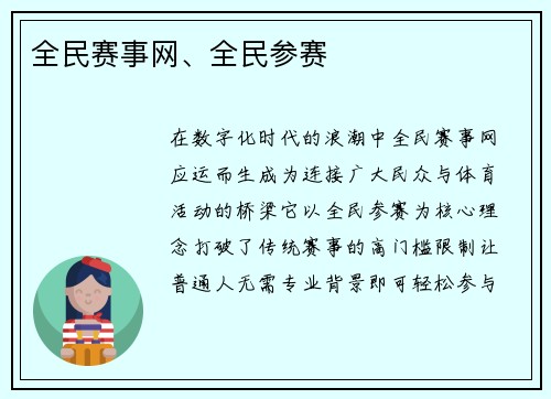 全民赛事网、全民参赛
