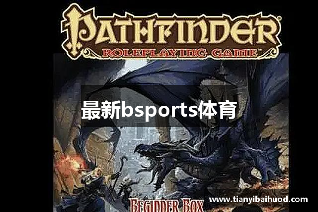 最新bsports体育
